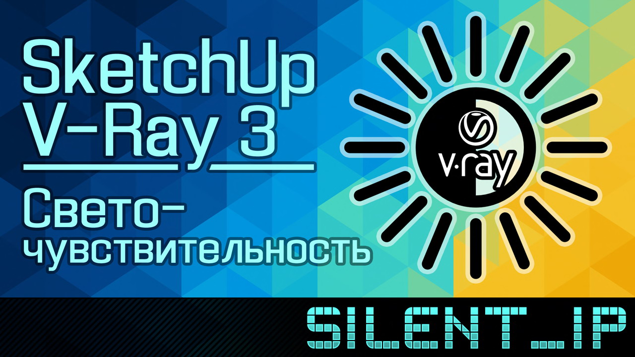 SketchUp и VRay 3: Светочувствительность смотреть онлайн