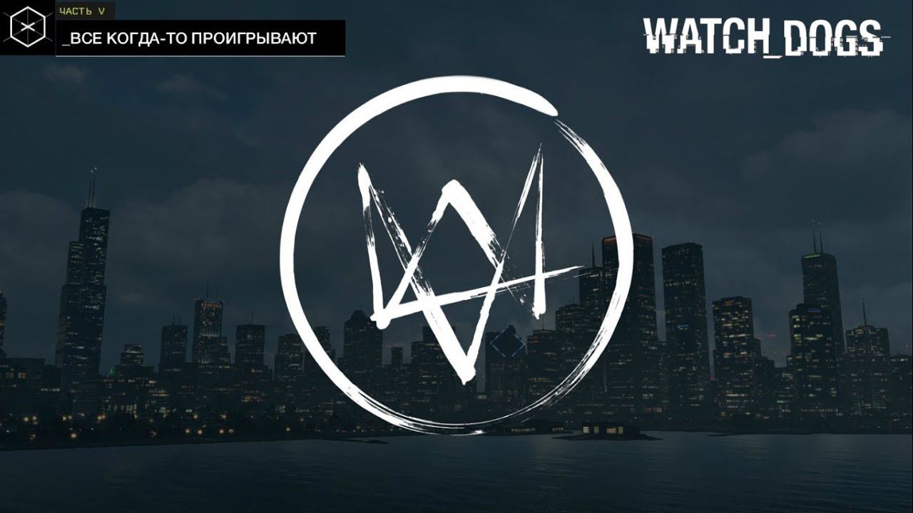 #WatchDogs ➤ Everybody Ever Loses(Все когда то проигрывают) №34