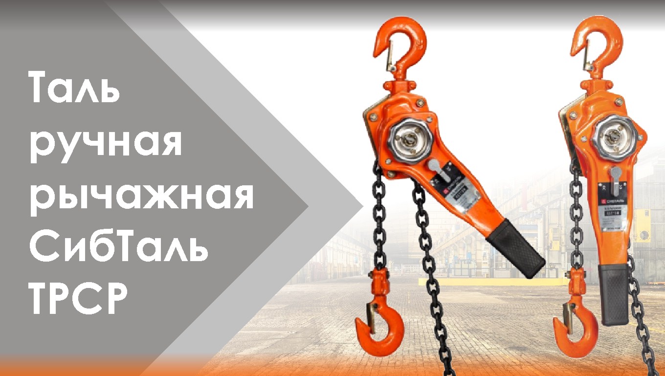 Таль ручная рычажная бренда СибТаль модель ТРСР - ПРАВИЛА РАБОТЫ смотреть онлайн
