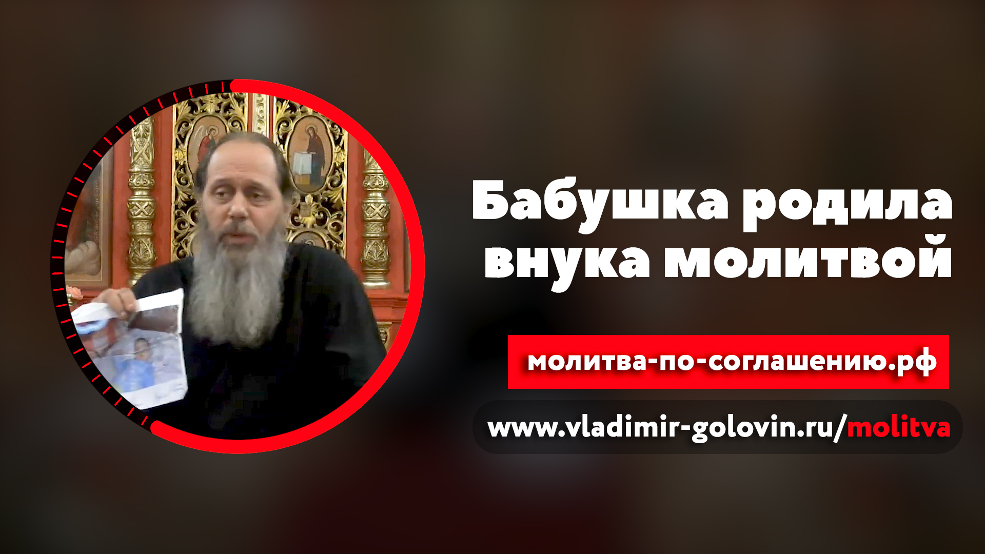 Бабушка родила внука молитвой (о. Владимир Головин) смотреть онлайн