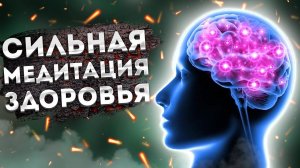 Сильная Медитация для Сна на Здоровье и Исцеление.