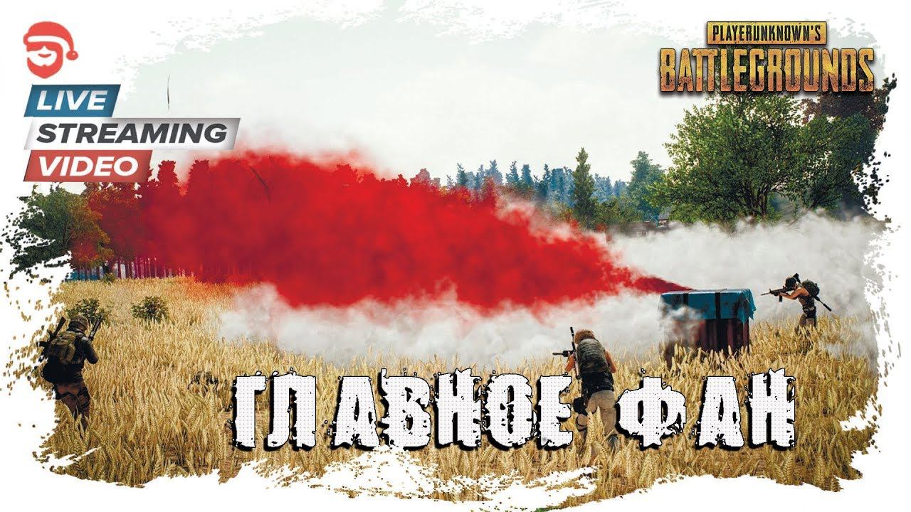 Главное фан [PlayerUnknown’s Battlegrounds]
