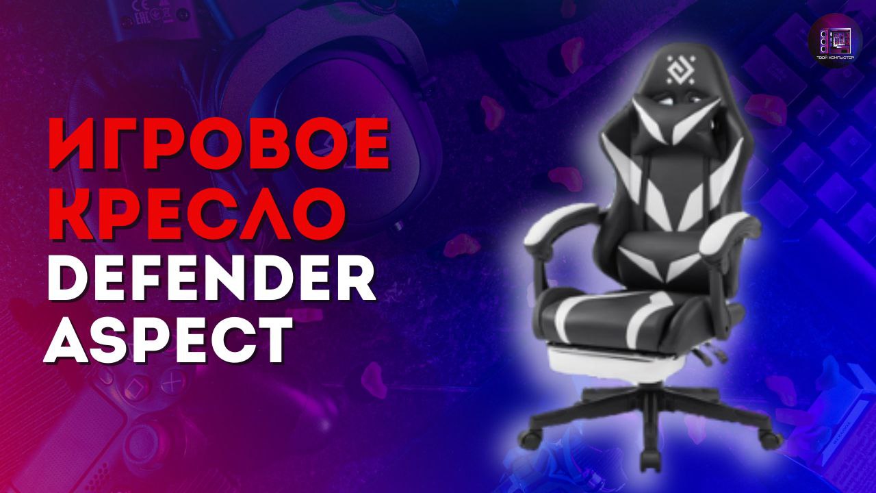 Игровое кресло с озона за 8К / Обзор кресла Defennder Aspect смотреть онлайн