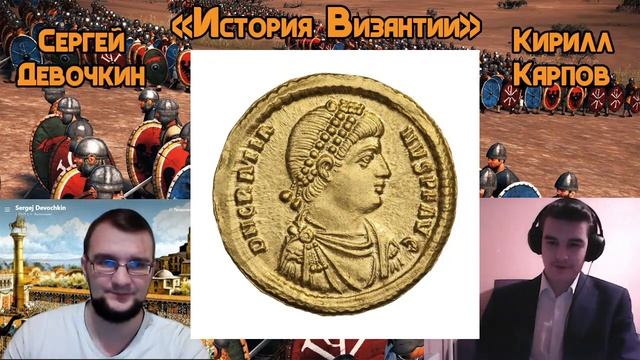 «История Византии» Лекция №3 Феодосий Великий смотреть онлайн