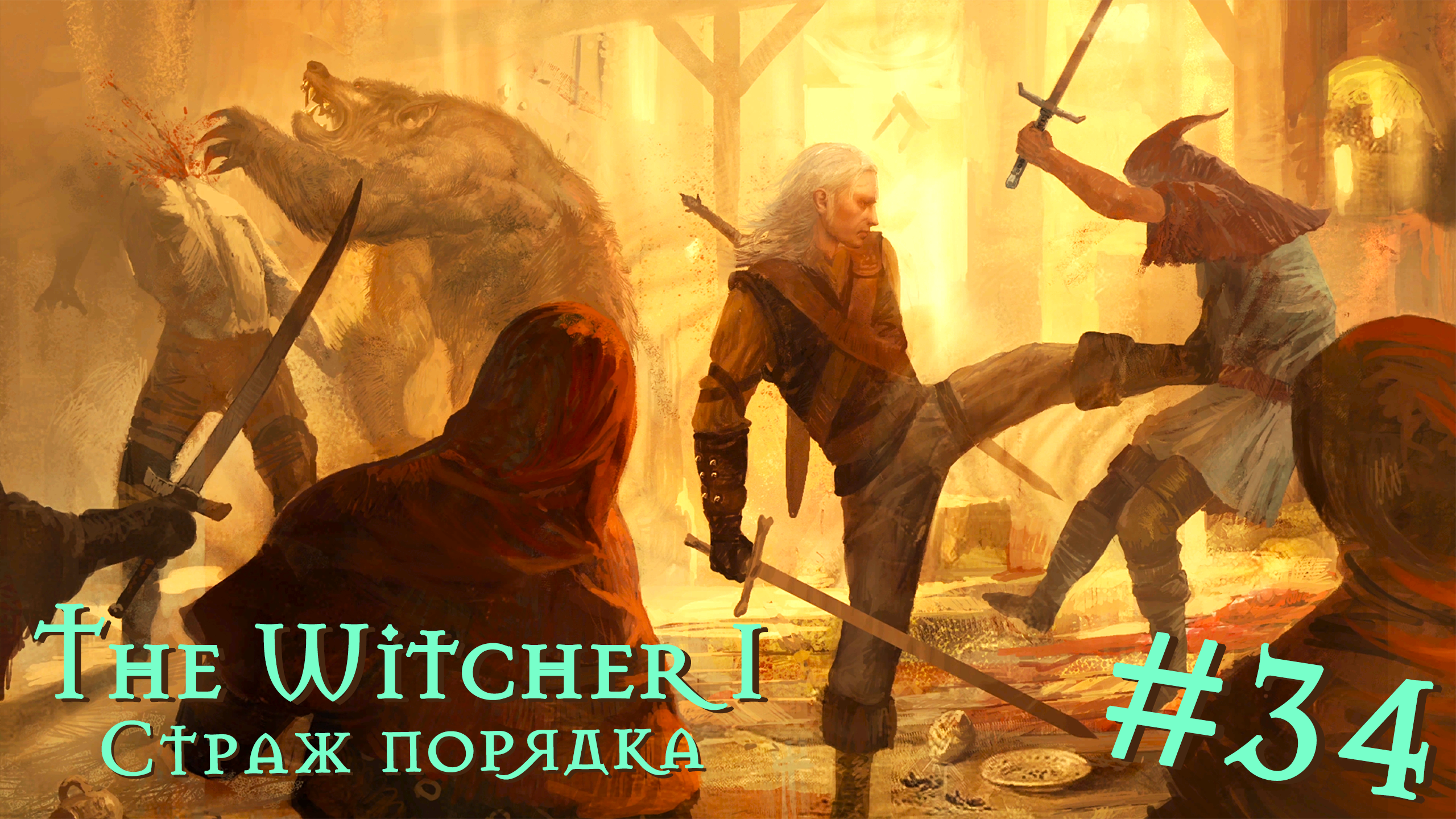 Страж порядка | The Witcher / Ведьмак 1 #034 [Прохождение] | Play GH