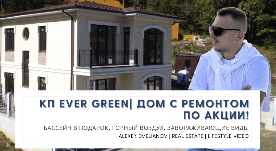 КП Ever Green | ДОМ УЖЕ С РЕМОНТОМ + БАССЕЙН В ПОДАРОК! смотреть онлайн