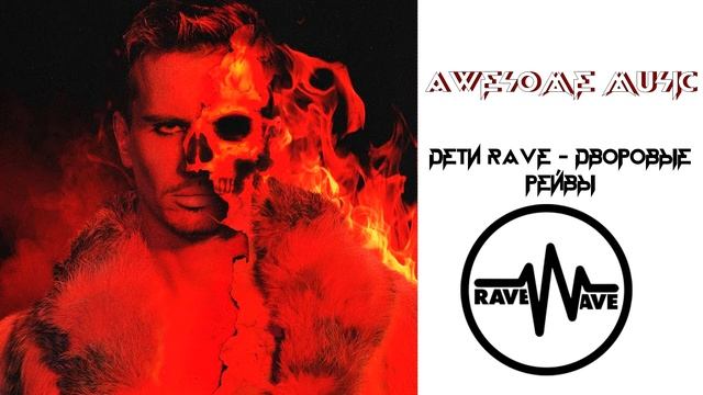 ДЕТИ RAVE Дворовые рейвы??? смотреть онлайн