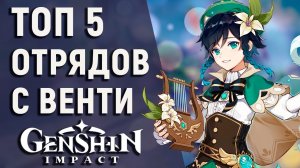 ЛУЧШЕ ОТРЯДЫ С ВЕНТИ В ИГРЕ GENSHIN IMPACT! СОБИРАЕМ САМЫЕ СИЛЬНЫЕ ОТРЯДЫ В ИГРЕ!