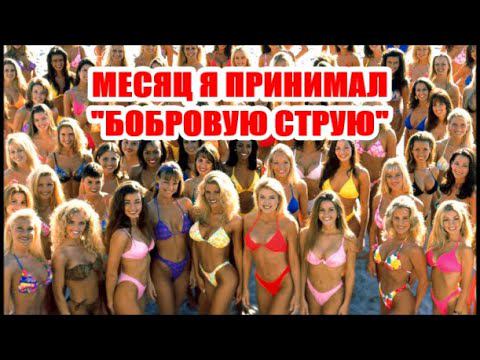 "Бобровая струя" месяц применения !!! смотреть онлайн