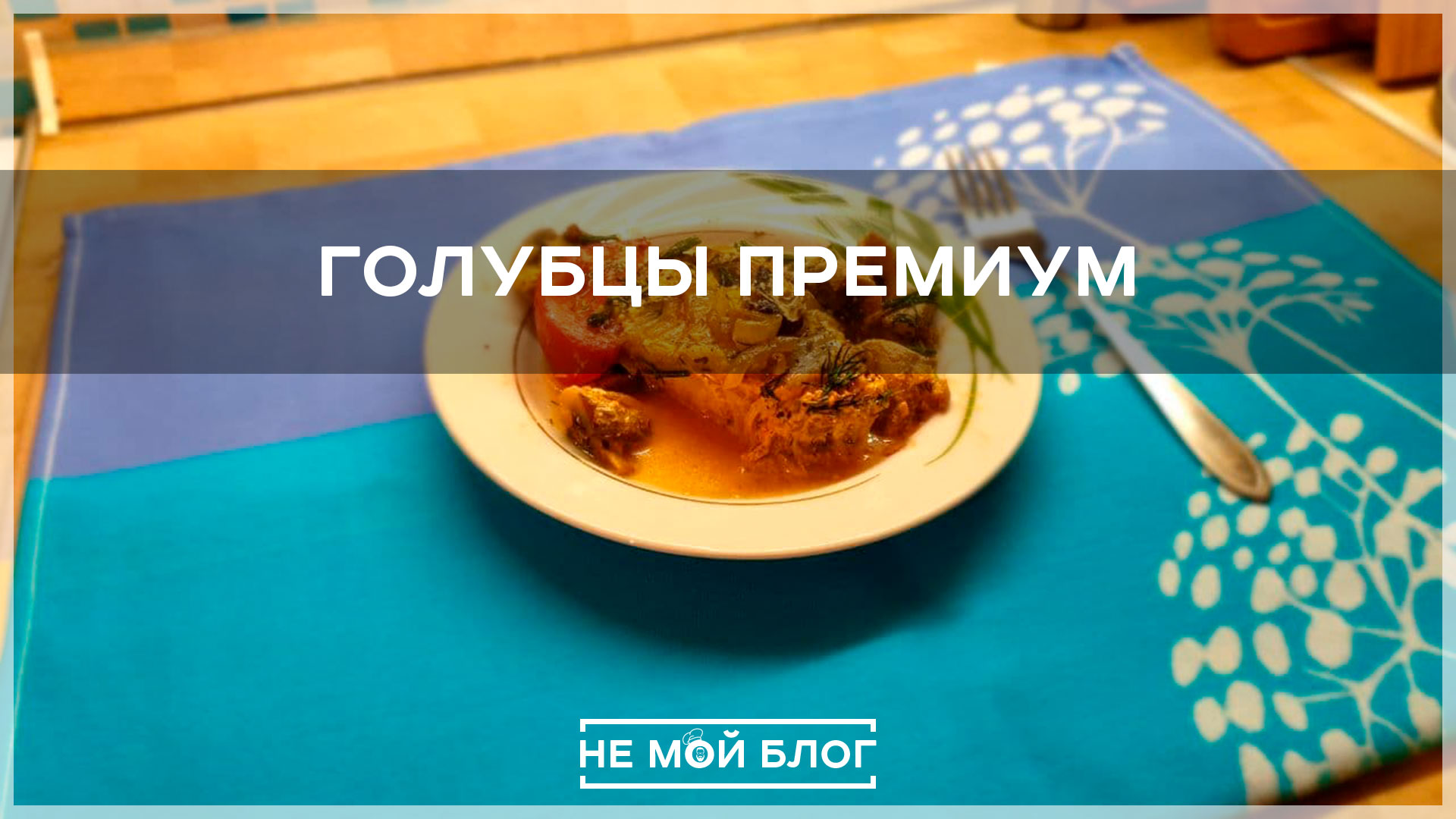 Голубцы премиум смотреть онлайн