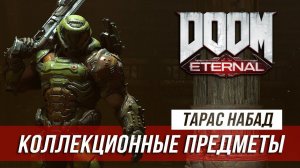 Doom Eternal - Секреты и коллекционные предметы | Тарас Набад