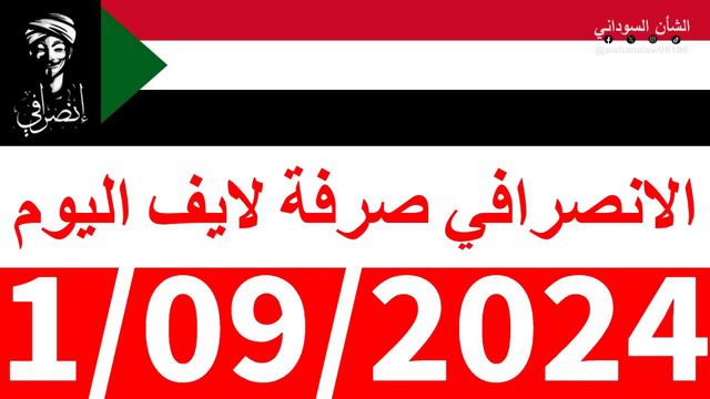 الانصرافي #صرفة في الأرجاء #لايف اليوم 1/09/2024