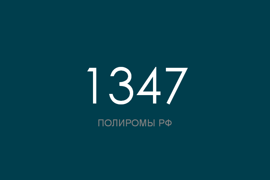 ПОЛИРОМ номер 1347 смотреть онлайн
