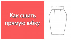 Как сшить прямую классическую юбку