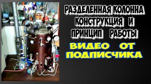 Колонна отдельно от куба ? КАК ??? Разделённая колонна. Ректификация, тест перистальтического насоса