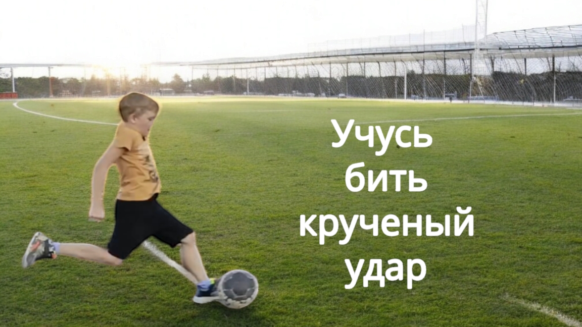Крученый мяч смотреть онлайн