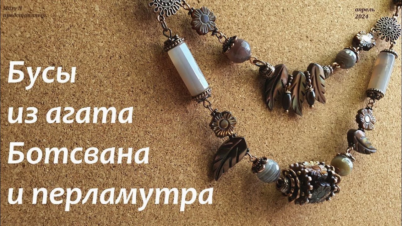 Бусы с крылышками: агат ботсвана и перламутр смотреть онлайн