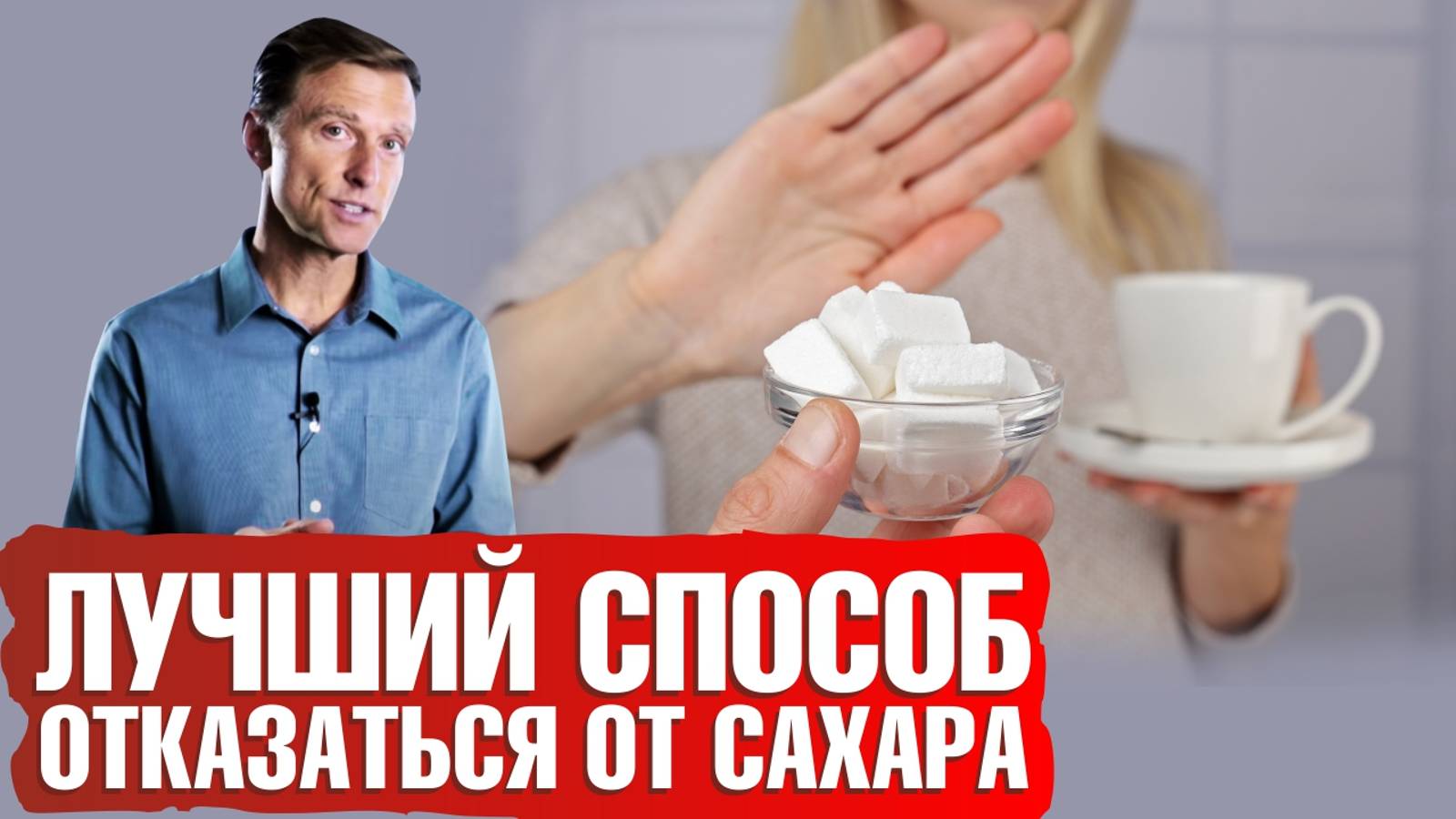 Как легко отказаться от сахара навсегда📢 смотреть онлайн