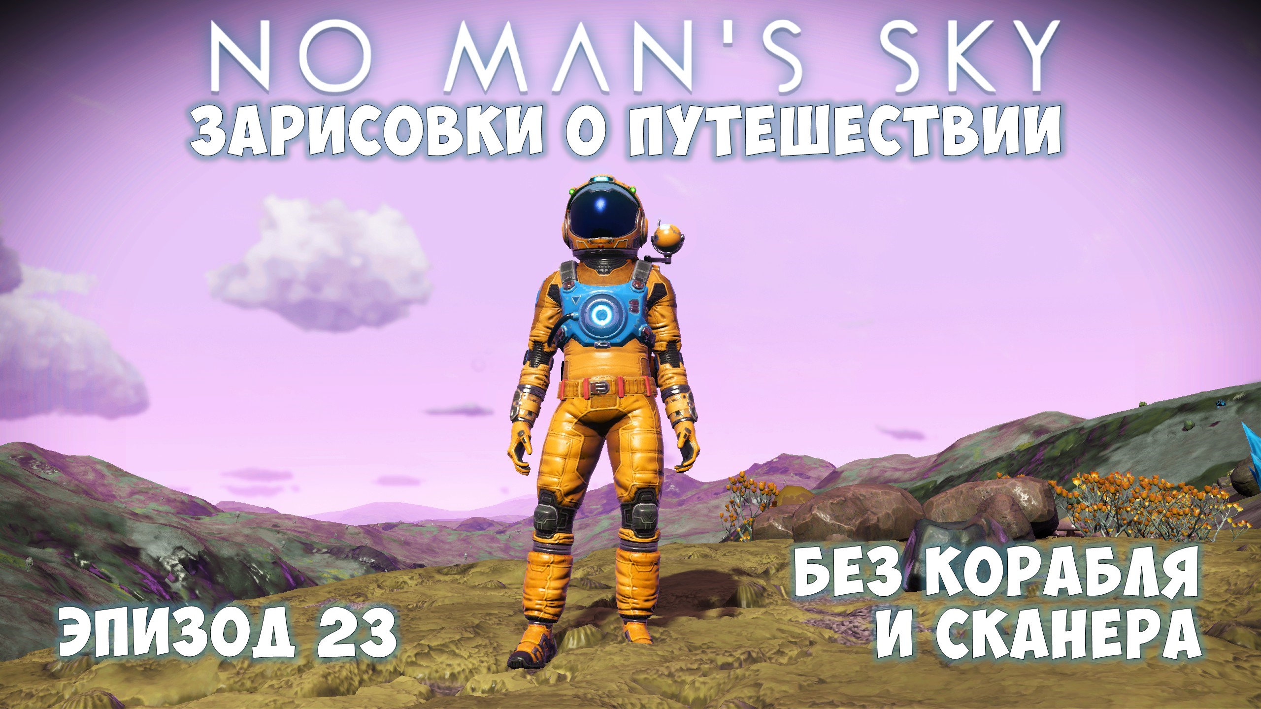 No Man's Sky: Зарисовки о путешествии. Эпизод №23. Эксперимент: "Без корабля и сканера на старте"! смотреть онлайн