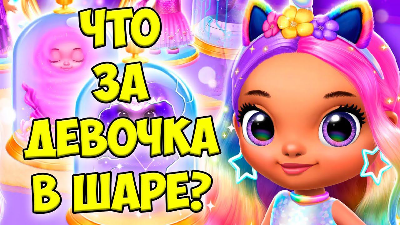 Милые принцессыНовая девочка из шара в игре Princess смотреть онлайн