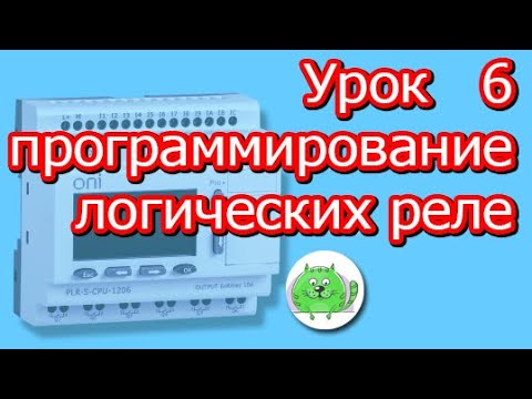 Функция ИЛИ функция ИЛИНЕ Исключающее ИЛИ Программирование логического контроллера ПЛК смотреть онлайн