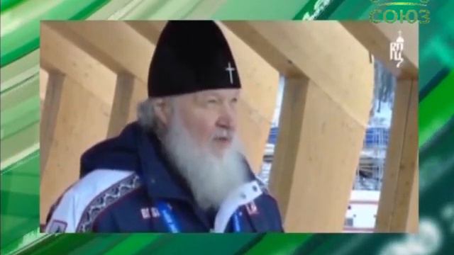Патриарх Кирилл посетил олимпийские объекты в Сочи смотреть онлайн