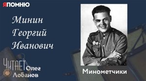 Минин Георгий Иванович. Проект «Я помню» Артема Драбкина. Минометчики