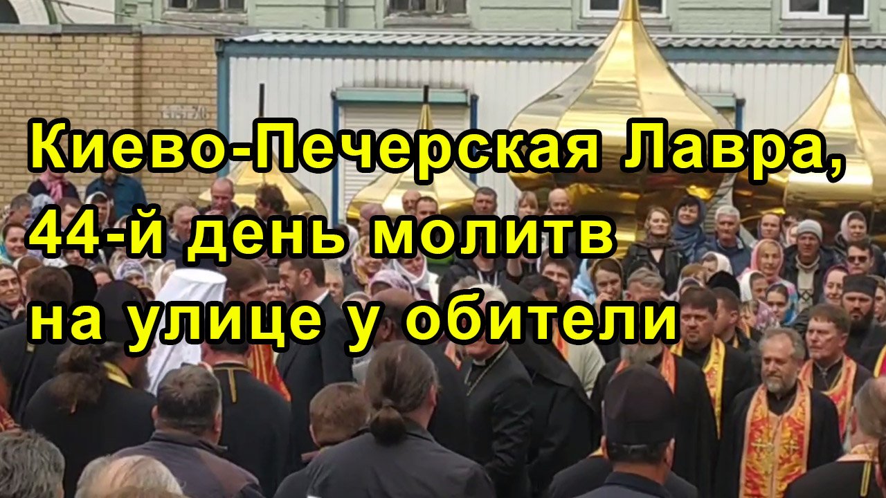Киево-Печерская Лавра, 44-й день молитв на улице у обители смотреть онлайн