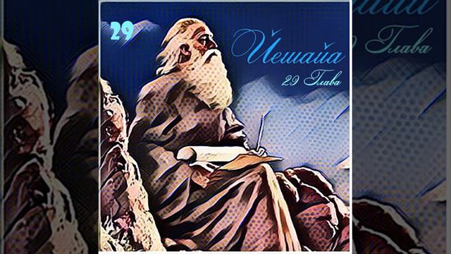 29 Глава Пророк Исаия разбор слушать смотреть онлайн