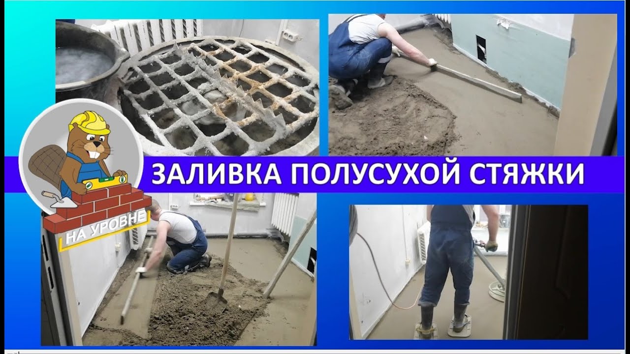 Устройство полусухой стяжки _полуручка_.mp4 смотреть онлайн