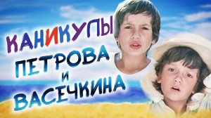 Каникулы Петрова и Васечкина, обыкновенные и невероятные (1984). 1 серия