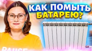 Как помыть батареи (радиатор отопления) внутри и снаружи! Два способа и удобные приспособления!