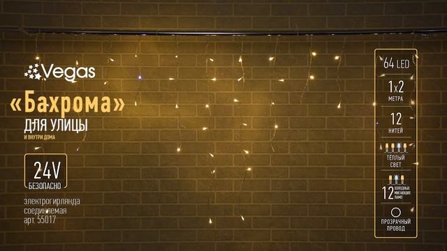 VEGAS 24V гирлянда-конструктор "Бахрома" 64 теплых LED ламп (12 мигающих), 12 нитей, 2*1 м смотреть онлайн