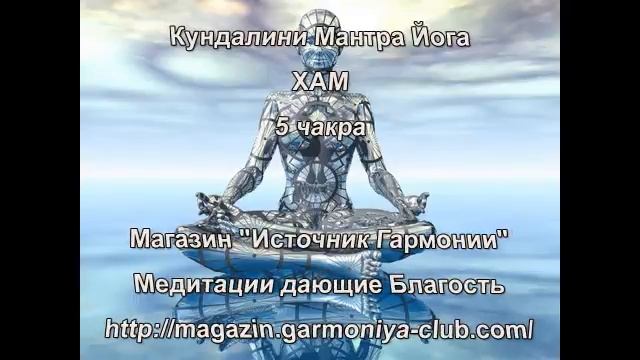 Кундалини Мантра Йога - Вишудха ХАМ смотреть онлайн