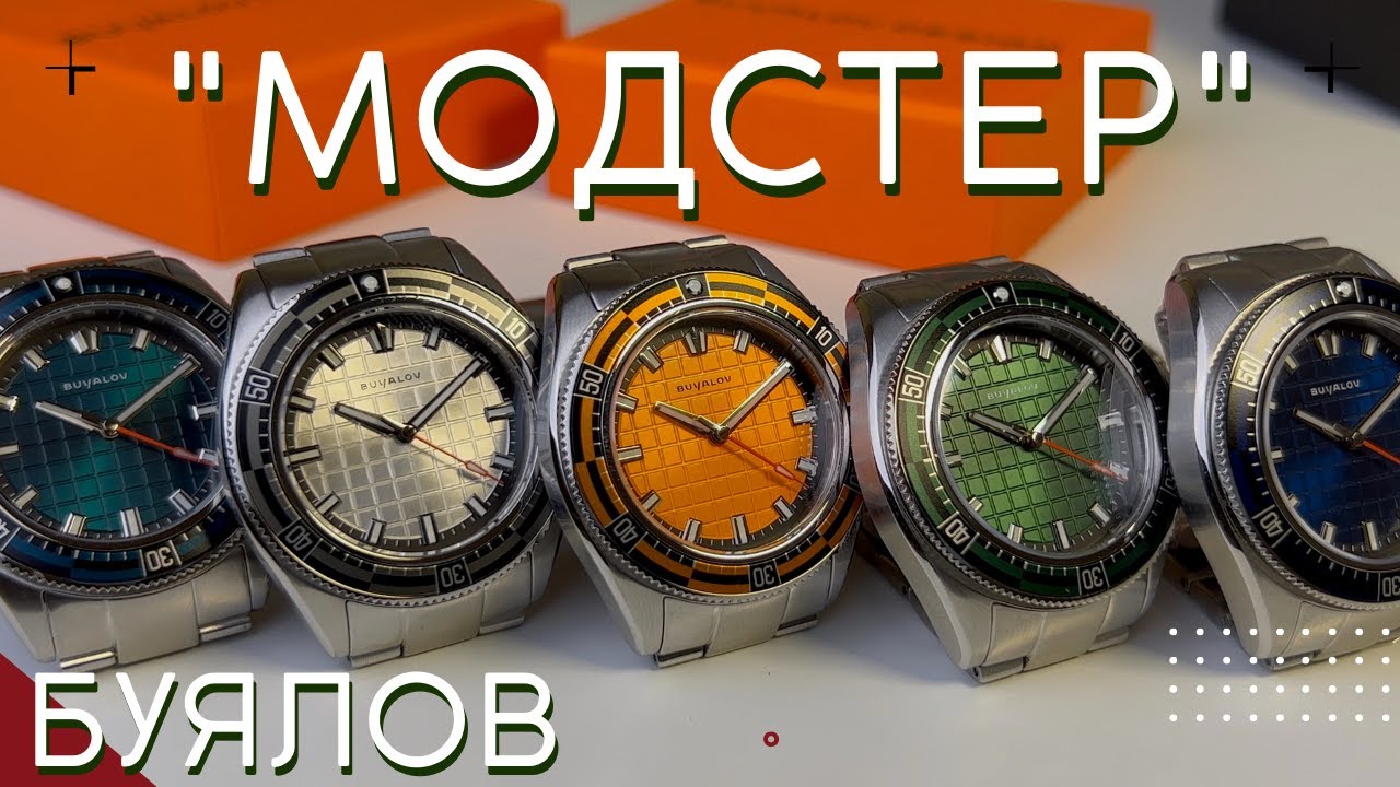 БУЯЛОВ ДИЗАЙН МОДСТЕР. Часы как конструктор. смотреть онлайн