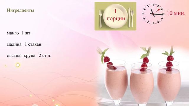 Смузи из манго и малины смотреть онлайн