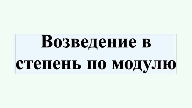 Возведение в степень по модулю смотреть онлайн