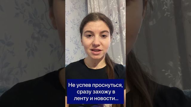 Не успев проснуться, сразу новости и социальные сети… Как правильно начать свой день? смотреть онлайн