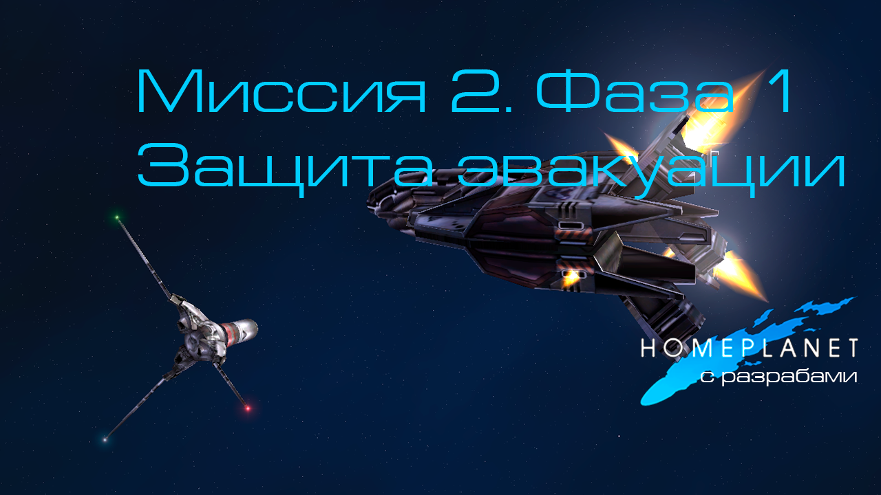 Homeplanet Gold Remaster. Миссия 2.1. Защита эвакуации