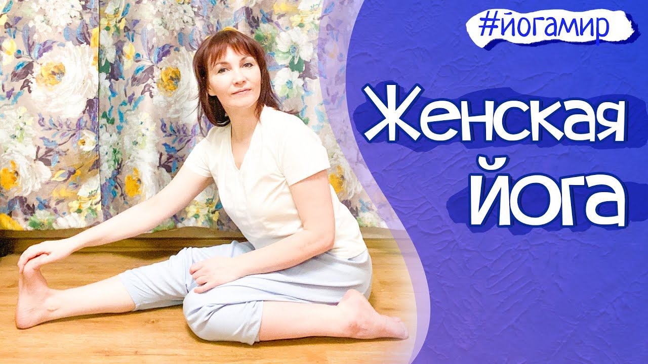Женская йога. 40 минут для себя прекрасной