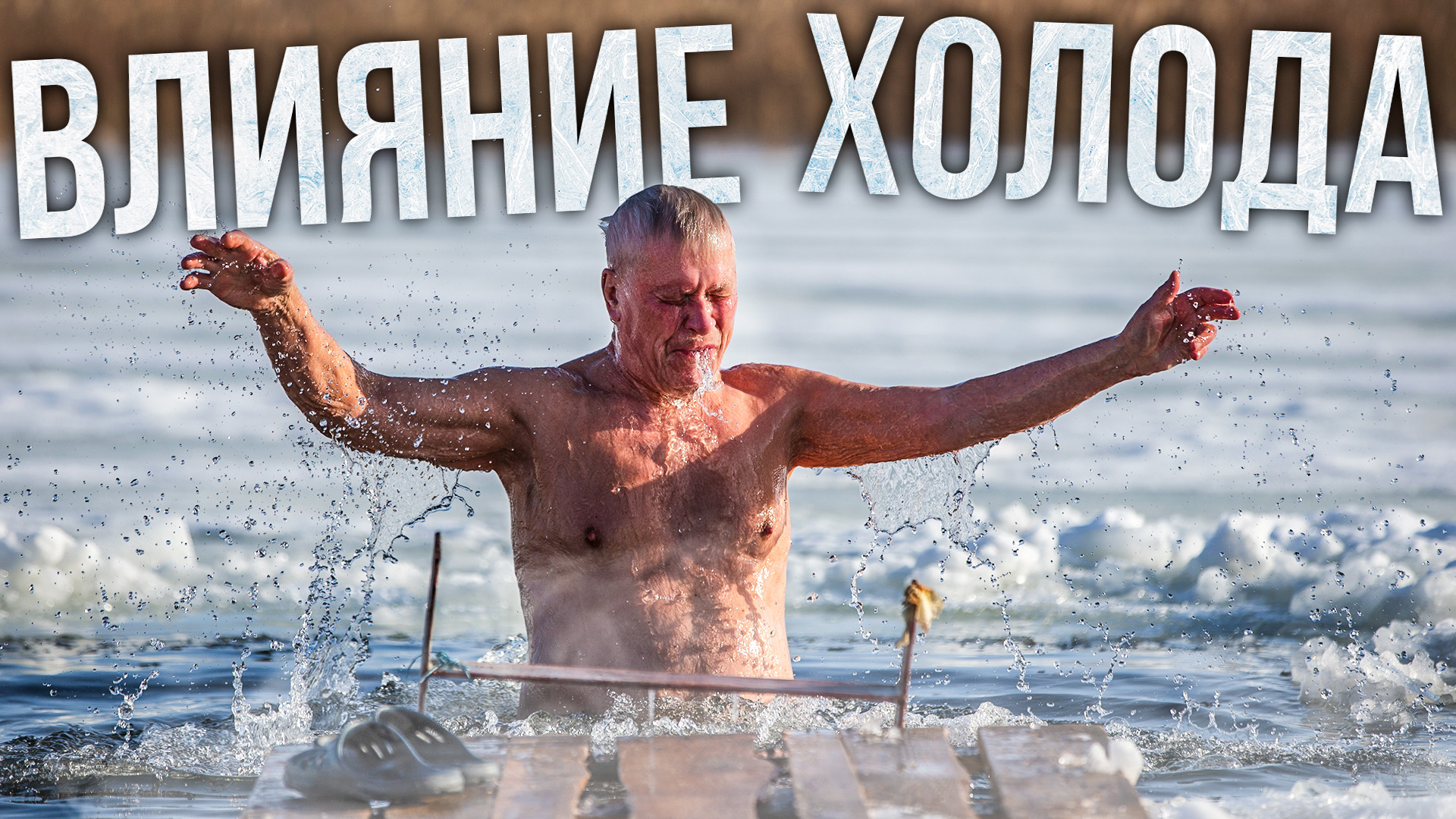 Как холод влияет на организм. Продолжительность жизни. Крайний Север | Факты смотреть онлайн