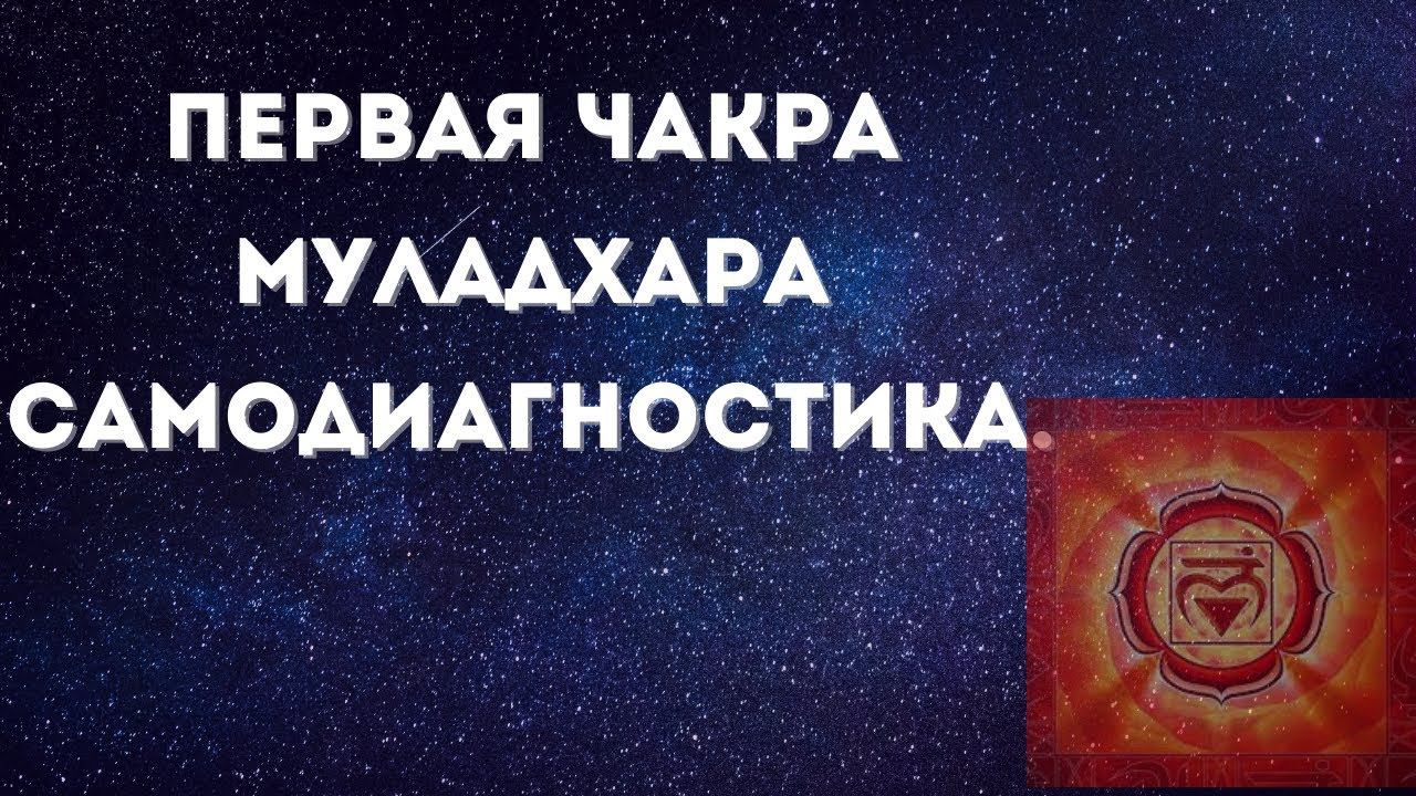 Чакры для начинающих. Первая чакра. Муладхара. Диагностика чакр. #чакры #космоэнергетика