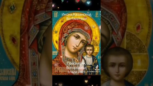 Самая короткая молитва Пресвятой Богородице о Любви и счастье. смотреть онлайн