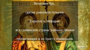 Величание свв. равноапостольным Кириллу и Мефодию. Распев XVII века