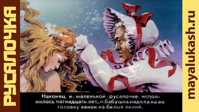 Русалочка. Сказка Андерсена для детей часть 1 смотреть онлайн