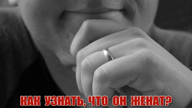 СЕКРЕТЫ ОТНОШЕНИЙ.КАК УЗНАТЬ ЧТО ОН ЖЕНАТ?КАК СТАТЬ ЛЮБИМОЙ ЖЕНЩИНОЙ. смотреть онлайн