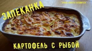 Картофельная запеканка с рыбой