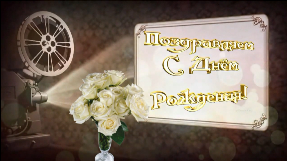 С днём Рождения брат!!!.mp4 смотреть онлайн