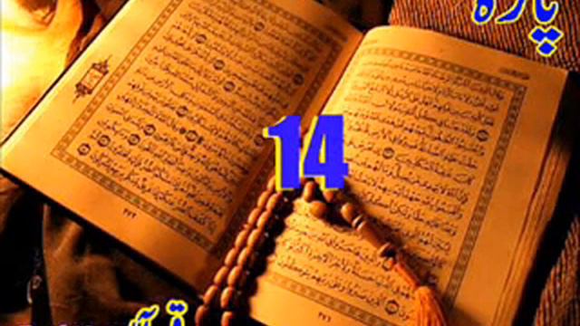 Quran Sipara 14 by Qari Obaidur Rehman with Urdu Tr.... смотреть онлайн