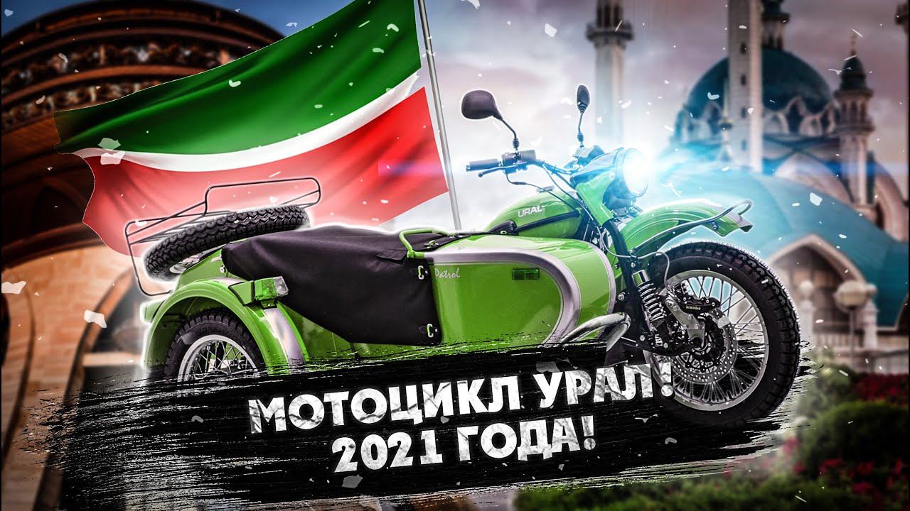 МОТО Путешествие на Урале 2021 года в ТАТАРСТАН смотреть онлайн